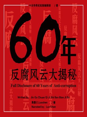 cover image of 60年反腐风云大揭秘